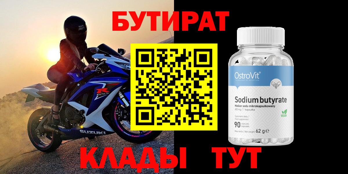 БУТИРАТ 99%  Бутират  Вязники 